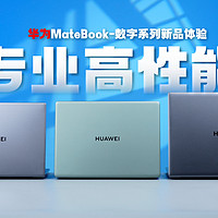 华为MateBook 2023 数字全系新品体验