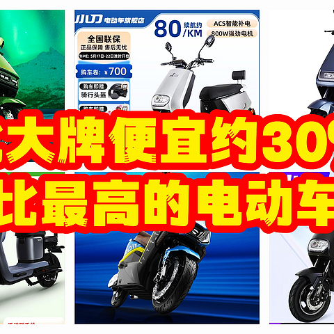 比一线品牌便宜30％-40％，最有性价比的电动车品牌合集，其618也可以关注一下这几个品牌。