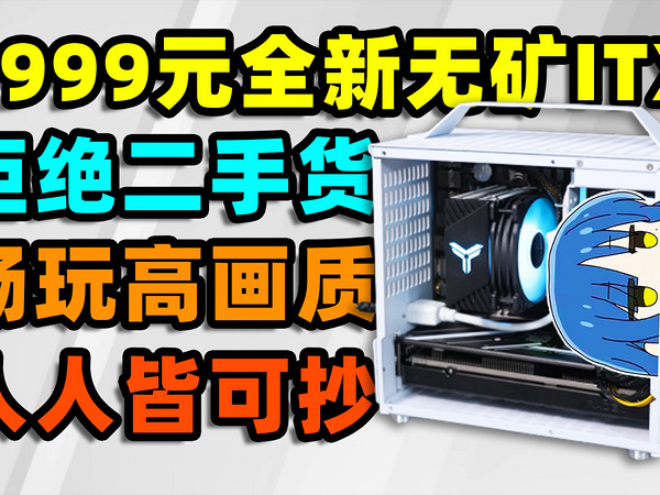 3000元ITX装机！全新无矿颜值高，畅玩3A