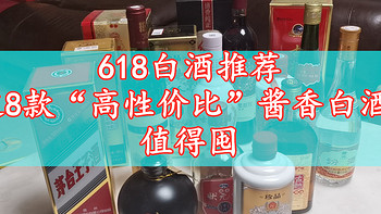 2023年618将至，有哪些高性价比酱香酒值得囤？推荐这8款，都是经典酱酒