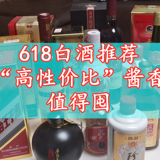 2023年618将至，有哪些高性价比酱香酒值得囤？推荐这8款，都是经典酱酒