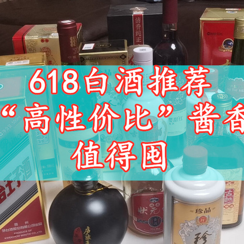 2023年618将至，有哪些高性价比酱香酒值得囤？推荐这8款，都是经典酱酒