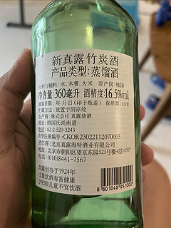 新真露竹炭酒