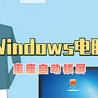 Windows用户的隐藏功能：简单又实用的『离座自动锁屏』了解下