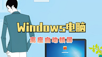 Windows用户的隐藏功能：简单又实用的『离座自动锁屏』了解下