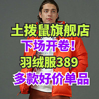 土拨鼠旗舰店开卷！700蓬羽绒服389元！卫衣69！Polo89元！多个单品低价！618提前卷起来！