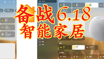 智能家居 篇三：《宅》话——备战 618 ，我的智能家居购物计划！！