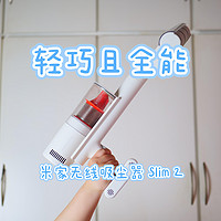 520礼物｜全能无线吸尘器不足千元？米家无线吸尘器2 Slim，Are U OK？