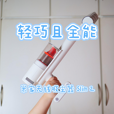 520礼物｜全能无线吸尘器不足千元？米家无线吸尘器2 Slim，Are U OK？