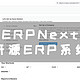 UNRAID篇！ERPNext开源ERP系统