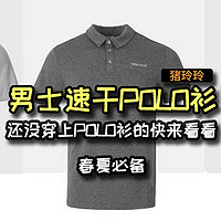 男士速干POLO衫推荐，还没穿上POLO衫的快来看看，春夏必备