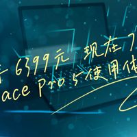 700元的SurfacePro5 真香？