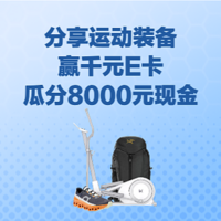 获奖名单公示中｜【征稿活动】分享运动心得，赢6500元e卡，瓜分8000元现金，加入“我的运动主场”，开启燃动夏季！