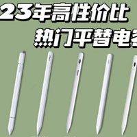 学生党首选：2023年高性价比iPad热门平替电容笔选购指南