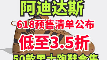 跑鞋149元起！阿迪达斯618第一波预售清单公布了！50款男士跑鞋供你选择～