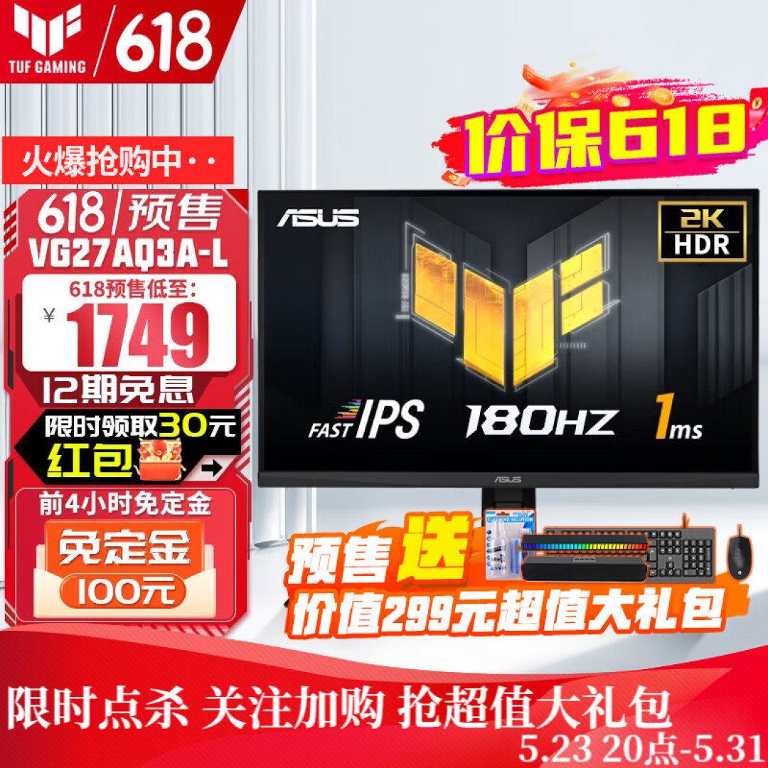 2K电竞屏180Hz只要1699,华硕TUF小金刚Pro电竞显示器,23号开售