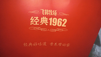 💪满足身体对高钙高蛋白需求，飞鹤1962高钙多维奶粉，撑起健康生活！