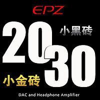 诱人的HiFi小金条，EPZ TP20&TP30解码耳放一体机（小尾巴）