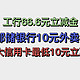 工行66.6元立减金！邮储银行 10元外卖券！光大信用卡最低可拿10元微信立减金