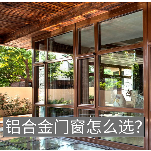 铝合金门窗该怎么选择？