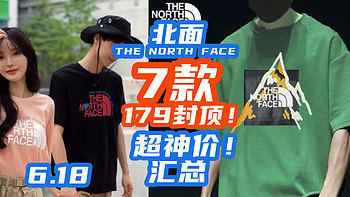 北面突然白菜价！7款·179封顶！THE NORTH FACE从未如此亲民！【北面选购攻略】