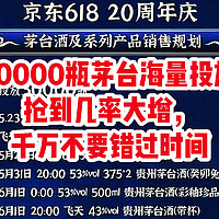 30000瓶飞天茅台海量投放，京东20周年庆，618来了比手速的时候来了，同学们千万不要错过了。