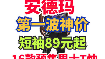 安德玛短袖89元起！第一场16款预售男士短袖在此！记得提前加购物车！618第一波活动别错过！