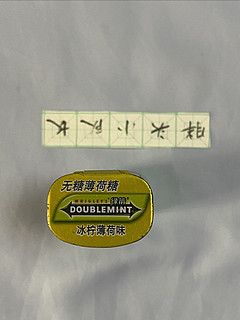 618好物，绿箭冰柠薄荷味无糖薄荷糖