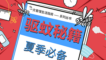 个护清单 篇五：招蚊子体质太苦恼？收藏这份夏季驱蚊五千字秘籍，从原理到应用，带你打响蚊子“歼灭战”！