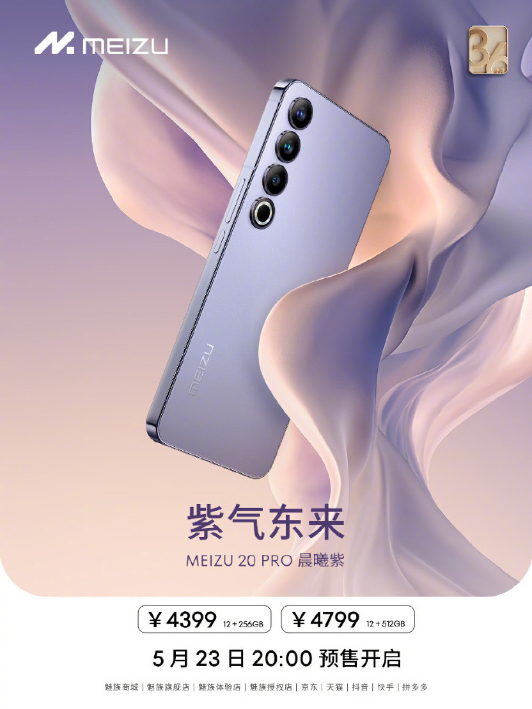 魅族 20 Pro 新增晨曦紫配色:明晚开启预售