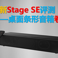 桌面条形音箱新晋卷王：创新Stage SE评测