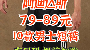 拼手速！79-89元拿下10款阿迪达斯男士短裤！提前加入购物车！618第一波好价来了！