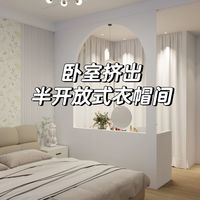 没错就在卧室❗️挤出半开放式衣帽间