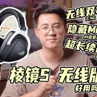 无线无光我全都要?ROG棱镜S无线版体验如何