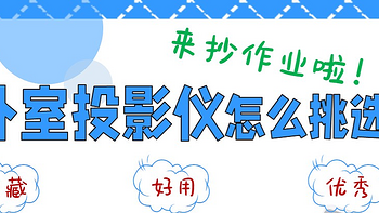 三步法解决卧室投影仪怎么选？快来抄作业！