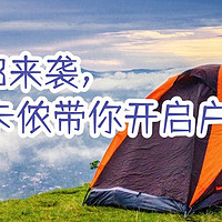 迪卡侬618助力你的户外生活！