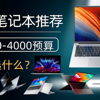 618笔记本电脑推荐,3000-4000预算选什么