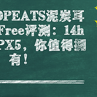 泥炭蓝牙耳机RunFree评测来了：14h续航+16.2mm发声单元，你值得拥有