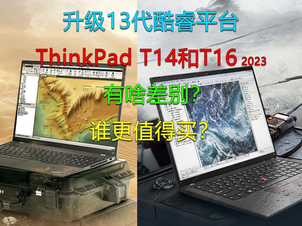 ThinkPad T14和T16 2023差别在哪？