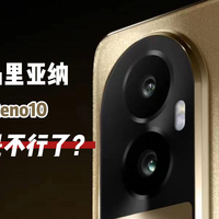 没了马里亚纳芯片,OPPO Reno10就不行了?