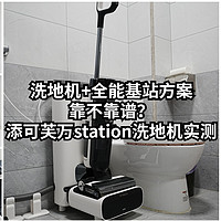 洗地机+全能基站方案靠不靠谱？添可芙万station洗地机实测告诉你答案！