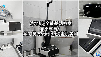 洗地机+全能基站方案靠不靠谱？添可芙万station洗地机实测告诉你答案！