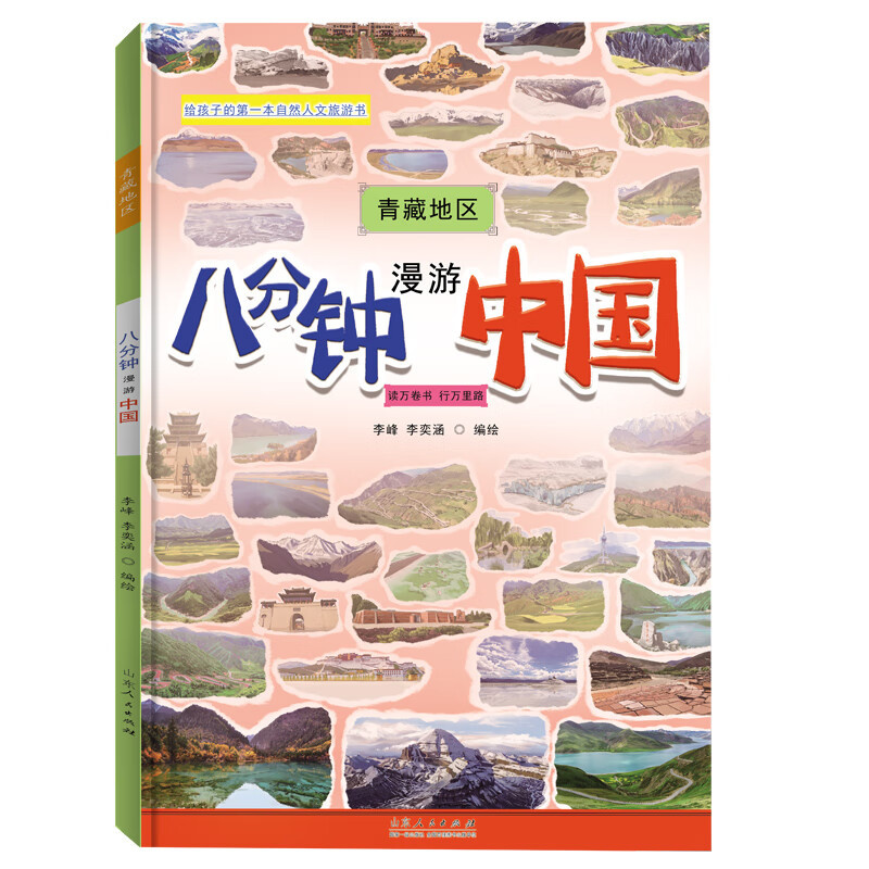 种草一本给孩子的第一本人文旅游书，八分钟漫游中国