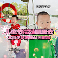 ｜儿童节遛娃哪里去，北京小众划船公园推荐｜