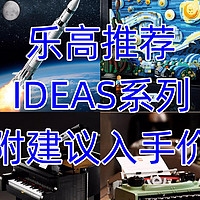 618年中大促又要来,推荐值得入手的乐高套装（创意IDEAS系列）附建议入手价