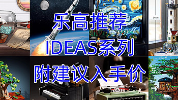 618年中大促又要来,推荐值得入手的乐高套装（创意IDEAS系列）附建议入手价