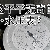 平平无奇？内有玄机！——米家前置过滤器