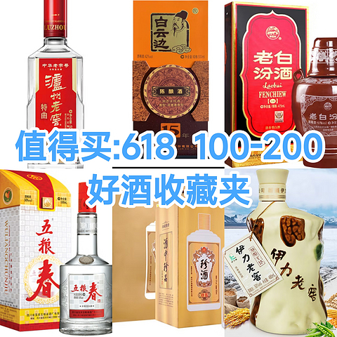 值得买:618囤酒攻略—100-200元收藏夹