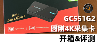 圆刚采集卡开箱GC551G2 4K HDR带还出