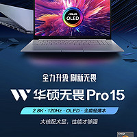 笔记本电脑分享：￼￼华硕无畏Pro15 2.8K 120Hz OLED屏新锐龙标压游戏轻薄笔记本电脑